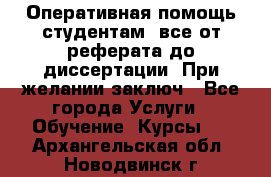 Оперативная помощь студентам: все от реферата до диссертации. При желании заключ - Все города Услуги » Обучение. Курсы   . Архангельская обл.,Новодвинск г.